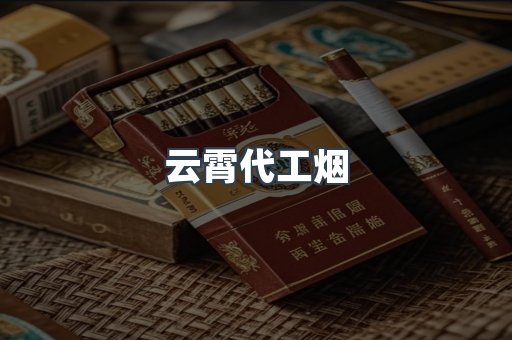 云霄代工烟